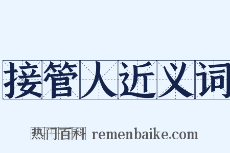 接管人近义词是什么意思的图片